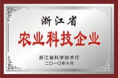 浙江省農(nóng)業(yè)科技企業(yè)